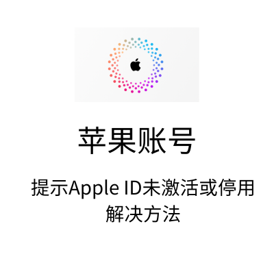 苹果账号提示这个Apple ID未激活或停用解决方法